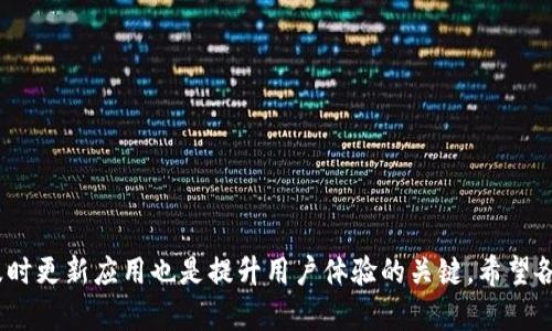t p钱包苹果版现在无法下载的原因分析与解决方案

近年来，随着数字货币的快速发展，各类钱包应用如雨后春笋般涌现，其中t p钱包凭借其便利性和安全性在用户中赢得了一定的口碑。然而，最近有不少用户反映t p钱包苹果版无法下载，这一问题引发了广泛的关注和讨论。究竟是什么原因导致这一现象？接下来，我们将深入探讨可能的原因，并为用户提供一些有效的解决方案。

为何t p钱包苹果版无法下载？

首先，我们需要了解t p钱包在苹果平台上的下载问题，通常可能出现在以下几个方面：

h41. 应用审核政策的调整/h4
苹果公司对其应用商店有着严格的审核机制，如果t p钱包的最新版本未能通过苹果的审核，就会导致用户无法下载或更新该应用。

h42. 地区限制/h4
t p钱包可能在某些国家或地区因为法规或政策的原因，被限制上架。某些用户可能会因为所在地区不支持该应用而无法下载。

h43. 系统兼容性问题/h4
有时候，t p钱包的新版本可能与旧版iOS系统不兼容，因此在用户的设备上出现不能下载的情况，特别是对于那些尚未更新到最新iOS的设备。

h44. 网络连接问题/h4
有些用户可能因为网络连接不稳定，导致在访问应用商店时出现问题，从而无法完成下载。确保网络畅通是下载任何应用的基本条件。

解决方案

面对t p钱包苹果版无法下载的困扰，用户可以尝试以下几种解决方案：

h41. 检查应用商店的更新信息/h4
首先建议你打开苹果应用商店，搜索t p钱包，查看该应用的最新动态。如果发现该应用正在更新或维护，建议等待一段时间再尝试下载。

h42. 查看地区设置/h4
确保你的Apple ID所在的地区支持t p钱包。如果不支持，可以考虑更改Apple ID的地区设置，但此操作可能会导致其他应用的下载历史或服务受到影响，因此需谨慎操作。

h43. 更新iOS系统/h4
如果你的设备是较旧版本的iOS，建议进行系统升级。随着新版本iOS的推出，旧版本可能会出现兼容性问题，及时更新有助于解决这一问题。

h44. 检查网络连接/h4
请确保你的网络连接状态良好，可以尝试切换Wi-Fi网络或者重启路由器。同时，确认没有VPN或者代理设置影响到你的网络访问。

可能相关的问题

h41. t p钱包没有更新可能会带来什么风险？/h4
使用未更新的应用可能会导致以下风险：

首先，安全性风险。未更新的应用可能存在已知的安全漏洞，黑客可能会利用这些漏洞进行攻击，从而导致用户资产损失。这一点在数字货币领域尤为重要，用户应特别关注。

其次，功能风险。新版本通常会修复旧版中的bug，并提供新功能。如果长时间不更新，用户可能无法体验到应用升级带来的便利和新功能。

最后，兼容性风险。随着iOS系统升级，未更新的应用在新系统中的稳定性和功能可能受到影响，可能无法正常使用。

h42. 除了t p钱包，还有哪些类似的数字钱包值得推荐？/h4
如果t p钱包无法下载，用户可以考虑一些其他数字钱包应用。以下是几个值得推荐的替代方案：

首先，**Coinbase Wallet**，它不仅支持多种数字货币，还可以进行交易，非常适合数字资产的管理和投资。

其次，**Trust Wallet**，这是一款开源的多币种数字钱包，用户可以自由选择需要的代币，使用体验也非常流畅。

最后，**MetaMask**，它是一个非常流行的以太坊钱包，除了存储数字货币外，还支持多个去中心化应用的访问，适合喜欢DeFi的用户。

结语

虽然t p钱包苹果版目前可能面临无法下载的问题，但通过了解原因和采取相应的解决方案，用户有望顺利解决这一问题。此外，关注数字钱包的安全性和功能性，及时更新应用也是提升用户体验的关键。希望各位用户在选择和使用数字钱包时，能够更加小心谨慎。真心觉得，数码时代的财富管理更需要我们关注安全与便捷，祝每位用户都能顺利找到适合自己的数字钱包！