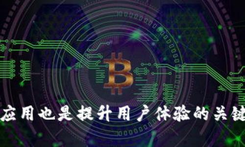 t p钱包苹果版现在无法下载的原因分析与解决方案

近年来，随着数字货币的快速发展，各类钱包应用如雨后春笋般涌现，其中t p钱包凭借其便利性和安全性在用户中赢得了一定的口碑。然而，最近有不少用户反映t p钱包苹果版无法下载，这一问题引发了广泛的关注和讨论。究竟是什么原因导致这一现象？接下来，我们将深入探讨可能的原因，并为用户提供一些有效的解决方案。

为何t p钱包苹果版无法下载？

首先，我们需要了解t p钱包在苹果平台上的下载问题，通常可能出现在以下几个方面：

h41. 应用审核政策的调整/h4
苹果公司对其应用商店有着严格的审核机制，如果t p钱包的最新版本未能通过苹果的审核，就会导致用户无法下载或更新该应用。

h42. 地区限制/h4
t p钱包可能在某些国家或地区因为法规或政策的原因，被限制上架。某些用户可能会因为所在地区不支持该应用而无法下载。

h43. 系统兼容性问题/h4
有时候，t p钱包的新版本可能与旧版iOS系统不兼容，因此在用户的设备上出现不能下载的情况，特别是对于那些尚未更新到最新iOS的设备。

h44. 网络连接问题/h4
有些用户可能因为网络连接不稳定，导致在访问应用商店时出现问题，从而无法完成下载。确保网络畅通是下载任何应用的基本条件。

解决方案

面对t p钱包苹果版无法下载的困扰，用户可以尝试以下几种解决方案：

h41. 检查应用商店的更新信息/h4
首先建议你打开苹果应用商店，搜索t p钱包，查看该应用的最新动态。如果发现该应用正在更新或维护，建议等待一段时间再尝试下载。

h42. 查看地区设置/h4
确保你的Apple ID所在的地区支持t p钱包。如果不支持，可以考虑更改Apple ID的地区设置，但此操作可能会导致其他应用的下载历史或服务受到影响，因此需谨慎操作。

h43. 更新iOS系统/h4
如果你的设备是较旧版本的iOS，建议进行系统升级。随着新版本iOS的推出，旧版本可能会出现兼容性问题，及时更新有助于解决这一问题。

h44. 检查网络连接/h4
请确保你的网络连接状态良好，可以尝试切换Wi-Fi网络或者重启路由器。同时，确认没有VPN或者代理设置影响到你的网络访问。

可能相关的问题

h41. t p钱包没有更新可能会带来什么风险？/h4
使用未更新的应用可能会导致以下风险：

首先，安全性风险。未更新的应用可能存在已知的安全漏洞，黑客可能会利用这些漏洞进行攻击，从而导致用户资产损失。这一点在数字货币领域尤为重要，用户应特别关注。

其次，功能风险。新版本通常会修复旧版中的bug，并提供新功能。如果长时间不更新，用户可能无法体验到应用升级带来的便利和新功能。

最后，兼容性风险。随着iOS系统升级，未更新的应用在新系统中的稳定性和功能可能受到影响，可能无法正常使用。

h42. 除了t p钱包，还有哪些类似的数字钱包值得推荐？/h4
如果t p钱包无法下载，用户可以考虑一些其他数字钱包应用。以下是几个值得推荐的替代方案：

首先，**Coinbase Wallet**，它不仅支持多种数字货币，还可以进行交易，非常适合数字资产的管理和投资。

其次，**Trust Wallet**，这是一款开源的多币种数字钱包，用户可以自由选择需要的代币，使用体验也非常流畅。

最后，**MetaMask**，它是一个非常流行的以太坊钱包，除了存储数字货币外，还支持多个去中心化应用的访问，适合喜欢DeFi的用户。

结语

虽然t p钱包苹果版目前可能面临无法下载的问题，但通过了解原因和采取相应的解决方案，用户有望顺利解决这一问题。此外，关注数字钱包的安全性和功能性，及时更新应用也是提升用户体验的关键。希望各位用户在选择和使用数字钱包时，能够更加小心谨慎。真心觉得，数码时代的财富管理更需要我们关注安全与便捷，祝每位用户都能顺利找到适合自己的数字钱包！