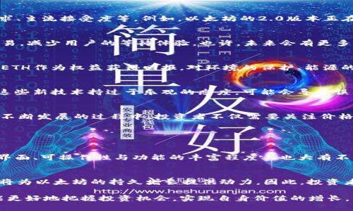 未来以太坊钱包行情K线走势预测：区块链投资者的新机会

以太坊, 钱包, 行情, K线/guanjianci

引言：以太坊的崛起
自2015年以太坊（Ethereum）正式上线以来，这个平台及其原生代币ETH不断改变着区块链的格局。在过去的几年里，以太坊不仅为智能合约和去中心化应用（DApps）提供了基础，还吸引了全球数以万计的投资者和开发者的目光。尤其是近些年，随着去中心化金融（DeFi）和非同质化代币（NFT）的兴起，以太坊的钱包市场愈发活跃。

钱包的重要性
在区块链交易中，数字钱包充当了密钥管理的角色。正如我们生活中需要一个安全的地方来存放我们的现金和重要文件，数字钱包同样为投资者提供了存储和管理其数字资产的安全通道。在以太坊生态系统中，一些主要的钱包如MetaMask、Trust Wallet和MyEtherWallet等，它们不仅支持ETH，还兼容许多ERC20代币，给用户带来了极大的便利。

以太坊钱包行情的现状
截至2023年10月，以太坊的行情一直保持在较高水平。ETH的价格波动受市场热点、法律政策、技术进展等多方面因素的影响。通过行情K线图，投资者可以更直观地了解ETH在某一时间段内的价格变化，做出更为精准的投资决策。

K线图解读
K线图是一种常见的金融图表，能够显示在一段时间内的开盘价、收盘价、最高价和最低价。对于以太坊投资者来说，通过分析K线图，可以把握市场的潜在机会和风险。K线的走势往往呈现出不同形态，这些形态可以帮助投资者判断市场的走向，例如：多头市场和空头市场。

以太坊未来行情的趋势预测
既然K线图是判断市场的重要工具，那未来以太坊的行情会如何发展呢？真心觉得，未来以太坊价格可能会受到多个因素的影响，包括：技术升级、市场需求、主流接受度等。例如，以太坊的2.0版本正在不断，这意味着其网络性能将显著提升，从而吸引更多的用户与投资者。

技术及市场动态的影响
以太坊的技术更新是否能促进其使用率的提升呢？这是一个值得关注的问题！随着以太坊2.0的推出，交易速度和可扩展性得到改善，能够容纳更多的交易，减少用户的等待体验。也许，未来会有更多传统金融机构跨界进军，以太坊的生态系统也可能因此迎来爆炸性增长。

挖矿方式的转变
以太坊正在逐步从工作量证明（PoW）转向权益证明（PoS）机制，这意味着挖矿者将不再是通过耗费大量电力的方式获得奖励，而是通过锁定一定数量的ETH作为权益获得回报。对环境的保护、能源的节约无疑是这一转变的亮点。许多投资者乐观认为，这会增加ETH的价值。

潜在风险与投资建议
然而，好的事情也可能伴随风险。有点遗憾的是，数字货币市场的波动性是不可避免的，投资者须谨慎。基于K线图分析和市场舆情的变化，如果现阶段对这些新技术持过于乐观的态度，可能会导致误判。因此，投资者需要保持冷静，定期调整投资策略。

总结
总的来说，以太坊钱包行情的K线图是投资者分析市场的有力工具，未来以太坊的走势会受到技术更新、市场接受度等多重因素的影响。在这项新兴技术不断发展的过程中，投资者不仅需要关注价格波动，还应随时了解行业动态，保持理智的投资态度。

相关问题分析

问题一：如何选择适合自己的以太坊钱包？
选择钱包的关键在于安全性、便利性和适用性。用户应首先考虑钱包是否支持两步验证和私钥管理，确保数字资产得到妥善保护。此外，不同钱包在用户界面、可操作性与功能的丰富程度上也大有不同，投资者可以根据自己的需求选择合适的钱包。

问题二：以太坊的未来发展方向是什么？
以太坊的未来方向将显然与可扩展性、用户隐私、去中心化存储及计算等技术进步密切相关。同时，随着更多开发者涌入生态系统，DApps会更加丰富，这将为以太坊的持久增长提供动力。因此，投资者不妨保持关注，及时做出调整和决策。

总结来看，随着区块链技术的发展，尤其是以太坊在各个领域的应用逐渐深入，投资者对于行情K线的解读将变得愈发重要。通过深入了解这些趋势，才能更好地把握投资机会，实现自身价值的增长。未来比我们想象的更为复杂，也充满了无限可能，期待以太坊带给我们更多惊喜。