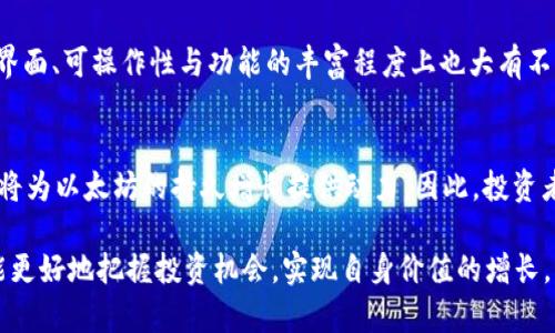 未来以太坊钱包行情K线走势预测：区块链投资者的新机会

以太坊, 钱包, 行情, K线/guanjianci

引言：以太坊的崛起
自2015年以太坊（Ethereum）正式上线以来，这个平台及其原生代币ETH不断改变着区块链的格局。在过去的几年里，以太坊不仅为智能合约和去中心化应用（DApps）提供了基础，还吸引了全球数以万计的投资者和开发者的目光。尤其是近些年，随着去中心化金融（DeFi）和非同质化代币（NFT）的兴起，以太坊的钱包市场愈发活跃。

钱包的重要性
在区块链交易中，数字钱包充当了密钥管理的角色。正如我们生活中需要一个安全的地方来存放我们的现金和重要文件，数字钱包同样为投资者提供了存储和管理其数字资产的安全通道。在以太坊生态系统中，一些主要的钱包如MetaMask、Trust Wallet和MyEtherWallet等，它们不仅支持ETH，还兼容许多ERC20代币，给用户带来了极大的便利。

以太坊钱包行情的现状
截至2023年10月，以太坊的行情一直保持在较高水平。ETH的价格波动受市场热点、法律政策、技术进展等多方面因素的影响。通过行情K线图，投资者可以更直观地了解ETH在某一时间段内的价格变化，做出更为精准的投资决策。

K线图解读
K线图是一种常见的金融图表，能够显示在一段时间内的开盘价、收盘价、最高价和最低价。对于以太坊投资者来说，通过分析K线图，可以把握市场的潜在机会和风险。K线的走势往往呈现出不同形态，这些形态可以帮助投资者判断市场的走向，例如：多头市场和空头市场。

以太坊未来行情的趋势预测
既然K线图是判断市场的重要工具，那未来以太坊的行情会如何发展呢？真心觉得，未来以太坊价格可能会受到多个因素的影响，包括：技术升级、市场需求、主流接受度等。例如，以太坊的2.0版本正在不断，这意味着其网络性能将显著提升，从而吸引更多的用户与投资者。

技术及市场动态的影响
以太坊的技术更新是否能促进其使用率的提升呢？这是一个值得关注的问题！随着以太坊2.0的推出，交易速度和可扩展性得到改善，能够容纳更多的交易，减少用户的等待体验。也许，未来会有更多传统金融机构跨界进军，以太坊的生态系统也可能因此迎来爆炸性增长。

挖矿方式的转变
以太坊正在逐步从工作量证明（PoW）转向权益证明（PoS）机制，这意味着挖矿者将不再是通过耗费大量电力的方式获得奖励，而是通过锁定一定数量的ETH作为权益获得回报。对环境的保护、能源的节约无疑是这一转变的亮点。许多投资者乐观认为，这会增加ETH的价值。

潜在风险与投资建议
然而，好的事情也可能伴随风险。有点遗憾的是，数字货币市场的波动性是不可避免的，投资者须谨慎。基于K线图分析和市场舆情的变化，如果现阶段对这些新技术持过于乐观的态度，可能会导致误判。因此，投资者需要保持冷静，定期调整投资策略。

总结
总的来说，以太坊钱包行情的K线图是投资者分析市场的有力工具，未来以太坊的走势会受到技术更新、市场接受度等多重因素的影响。在这项新兴技术不断发展的过程中，投资者不仅需要关注价格波动，还应随时了解行业动态，保持理智的投资态度。

相关问题分析

问题一：如何选择适合自己的以太坊钱包？
选择钱包的关键在于安全性、便利性和适用性。用户应首先考虑钱包是否支持两步验证和私钥管理，确保数字资产得到妥善保护。此外，不同钱包在用户界面、可操作性与功能的丰富程度上也大有不同，投资者可以根据自己的需求选择合适的钱包。

问题二：以太坊的未来发展方向是什么？
以太坊的未来方向将显然与可扩展性、用户隐私、去中心化存储及计算等技术进步密切相关。同时，随着更多开发者涌入生态系统，DApps会更加丰富，这将为以太坊的持久增长提供动力。因此，投资者不妨保持关注，及时做出调整和决策。

总结来看，随着区块链技术的发展，尤其是以太坊在各个领域的应用逐渐深入，投资者对于行情K线的解读将变得愈发重要。通过深入了解这些趋势，才能更好地把握投资机会，实现自身价值的增长。未来比我们想象的更为复杂，也充满了无限可能，期待以太坊带给我们更多惊喜。