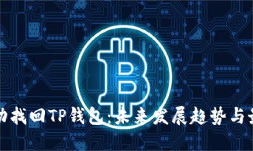 如何成功找回TP钱包：未来发展趋势与最佳实践