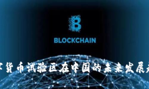 数字货币试验区在中国的未来发展趋势
