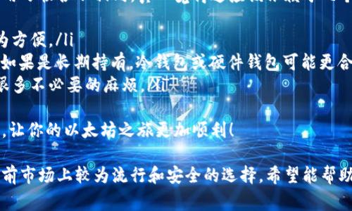 以太坊钱包的安装和使用已经变得相对简单，但在众多钱包中，用户常常面临选择的困扰。这里，我将为你推荐一些知名且好用的以太坊钱包，并指导你如何安装和使用它们。

一、以太坊钱包的类型
以太坊钱包通常分为三种类型：热钱包、冷钱包和硬件钱包。
ul
    listrong热钱包//strong：这些钱包是在线的，便于快速访问，适合日常交易。/li
    listrong冷钱包/strong：这些钱包离线，提供额外的安全性，适合长期存储以太坊。/li
    listrong硬件钱包/strong：这种物理设备存储以太坊私钥，用户必须在设备上确认交易，极大地提高了安全性。/li
/ul

二、推荐的以太坊钱包
以下是一些广受欢迎的以太坊钱包，你可以根据自己的需求选择合适的工具。

h41. MetaMask/h4
MetaMask 是一个非常流行的热钱包，尤其在以太坊社区中被广泛使用。它的浏览器扩展以及移动应用程序方便用户直接在浏览器中与以太坊应用进行交互。
strong安装步骤：/strong
ol
    li在浏览器中搜索“MetaMask”，访问官方网站。/li
    li下载并安装浏览器扩展，或在应用商店下载移动应用。/li
    li创建新钱包，并安全保存助记词和私钥。/li
    li完成安装后，可以直接在支持的DApp中使用。/li
/ol

h42. MyEtherWallet/h4
MyEtherWallet 是一个开源的以太坊钱包，用户可以通过它创建新的钱包，无需下载软件，访问其官网即可操作。
strong安装步骤：/strong
ol
    li访问 MyEtherWallet 官网。/li
    li通过网页创建新钱包，备份助记词和私钥。/li
    li可以选择通过Ledger或Trezor硬件钱包提升安全性。/li
/ol

h43. Trust Wallet/h4
Trust Wallet 是 Binance 旗下的一个移动钱包，支持多种加密货币，用户体验友好，安全性高。
strong安装步骤：/strong
ol
    li在应用商店中搜索“Trust Wallet”，下载安装。/li
    li打开应用程序，创建新钱包并备份助记词。/li
    li可以通过其内置的 DApp 浏览器直接访问 DApp。/li
/ol

h44. Ledger Nano S / X（硬件钱包）/h4
Ledger 是市场上最受欢迎的硬件钱包之一，能够离线存储大量的加密货币，包括以太坊。
strong安装步骤：/strong
ol
    li在官方网站购买设备，确保是正版。/li
    li根据说明书连接到电脑，安装 Ledger Live 软件。/li
    li创建新钱包，备份助记词。/li
    li可以通过 Ledger Live 管理钱包和交易。/li
/ol

三、以太坊钱包的安全性
在使用以太坊钱包时，安全性是用户最关心的因素之一。为了保护你的数字资产，建议采取以下安全措施：
ul
    li始终使用二步验证（2FA）来保护你的账户。/li
    li定期备份你的钱包，确保可以在任何时候恢复。/li
    li不要与他人分享你的助记词和私钥。/li
    li确保使用的是官方和安全的网站或应用程序。/li
/ul

四、可能遇到的问题
使用以太坊钱包的过程中，用户常常会遇到一些问题，以下是两个常见问题的解答。

h41. 如果忘记助记词或私钥该怎么办？/h4
真心觉得，丢失助记词和私钥是非常令人沮丧的事情，因为这可能意味着你无法再访问你的以太坊资产。为了避免这种情况，强烈建议将这些信息安全地备份在多个地方。
如果你不小心丢失了助记词或私钥，通常没有恢复的可能性。但如果你通过硬件钱包或某些平台的其他类型存储完成备份，可能还有机会找回你的资产。因此，强烈建议在创建钱包时，小心保管助记词。

h42. 我该如何选择合适的以太坊钱包？/h4
选择适合自己的以太坊钱包，的确是一件令人纠结的事情。每个人的需求和使用习惯各不相同，真心觉得这应该依赖于几个关键因素：
ul
    listrong安全性：/strong冷钱包通常比热钱包更安全，但使用热钱包更为方便。/li
    listrong使用频率：/strong如果你频繁交易，可能更倾向于使用热钱包。如果是长期持有，冷钱包或硬件钱包可能更合适。/li
    listrong用户体验：/strong选择界面友好且易于使用的钱包，能够避免很多不必要的麻烦。/li
/ul
综上所述，选择合适的钱包应考虑多方面的因素。希望这些信息对你有所帮助，让你的以太坊之旅更加顺利！

通过以上内容，我们了解了以太坊钱包的使用与安装，提及的几款钱包也是目前市场上较为流行和安全的选择。希望能帮助到你在加密货币的冒险旅途中，保持安全和顺利！