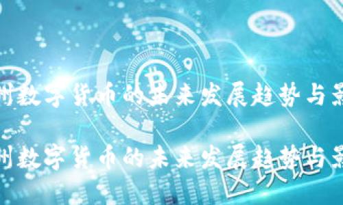 苏州数字货币的未来发展趋势与影响

苏州数字货币的未来发展趋势与影响