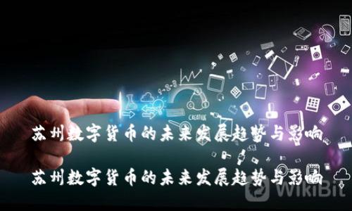 苏州数字货币的未来发展趋势与影响

苏州数字货币的未来发展趋势与影响