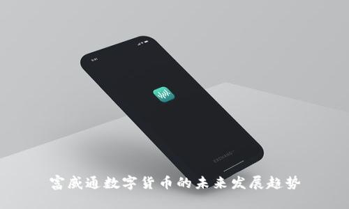 富威通数字货币的未来发展趋势