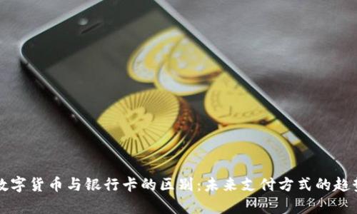 央行数字货币与银行卡的区别：未来支付方式的趋势分析