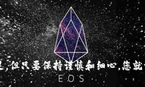 要将TP钱包中的数字资产转移至火币交易所，您需要遵循以下步骤，以确保转账的安全性和准确性。以下是详细的指导步骤：

### 步骤1: 确认账户
在进行任何转账之前，请确保您已经在火币（Huobi）上注册了账户并完成了身份验证。同时，确保您的TP钱包中有足够的资产准备进行转账。

### 步骤2: 获取您的火币充值地址
1. **登录火币账户**：打开火币官网并登录您的账户。
2. **导航到资产页面**：找到并点击“资产”选项，进入您的资产管理页面。
3. **选择充值**：找到您希望充值的数字资产（如比特币、以太坊等），点击充值按钮。
4. **复制充值地址**：您将看到一个地址生成，此为您在火币上的充值地址，确保复制这一地址。

### 步骤3: 在TP钱包中发起转账
1. **打开TP钱包**：在您的手机或电脑上打开TP钱包应用。
2. **选择资产**：找到您希望转账的数字资产。
3. **选择发送**：点击“发送”或“转账”选项。
4. **输入火币地址**：将您从火币中复制的充值地址粘贴到TP钱包的地址栏中。
5. **输入转账金额**：根据您的需求输入转账金额，注意转账金额可能会受到网络手续费的影响。

### 步骤4: 确认转账信息
在您确认转账之前，请仔细检查以下信息：
- 确保充值地址无误，避免转账至错误地址。
- 确认转账金额，适当留出网络手续费。
- 审核完成后，点击“确认”或“发送”。

### 步骤5: 等待转账完成
- 一旦您确认转账，TP钱包会处理转账请求。您可以在TP钱包中查看转账状态。
- 该过程需要一定的时间，通常在网络拥堵情况下可能需要更久。您可以在火币账户的资产页面查看到账情况。

### 常见问题
为了方便您更好地理解这一过程，以下是一些可能相关的问题及解答。

#### 问题1: TP钱包转账失败的原因是什么？
转账失败可能有几个原因：
- **地址错误**：如果您粘贴的火币充值地址不正确，将导致转账失败。这是一个非常令人遗憾的情况，因为一旦资金发送至错误的地址，通常是无法找回的。
- **手续费不足**：如果钱包中的资产不足以支付网络手续费，转账将无法完成。
- **网络问题**：在网络拥堵时，转账请求可能会被延迟或失败。您可以稍后再尝试。

#### 问题2: 如何确保我的转账安全？
确保转账安全可以遵循以下几点：
1. **核实地址**：始终仔细核对您输入的充值地址，最好在进行转账之前通过多种方式确认地址正确性。
2. **保留转账记录**：在每次转账后，保存相关记录，以便后续查询。
3. **启用二次验证**：若TP钱包或火币提供该功能，建议启用二次验证，增加安全性。

### 结语
真的很高兴看到大家在数字资产方面的探索与学习，虽然有时候转账的过程会遇到一些小困难，比如地址错误或手续费不足，但只要保持谨慎和细心，您就一定能顺利完成转账。希望这篇指南对您将TP钱包中的数字资产转移到火币交易所有所帮助，若有其他疑问，欢迎随时咨询！