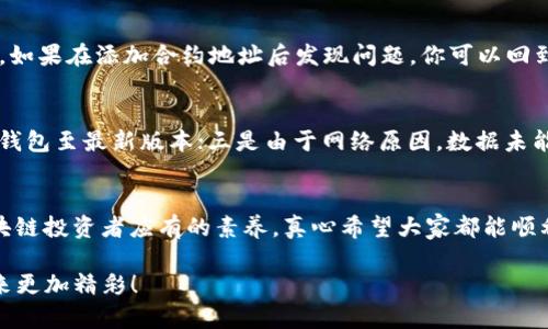 在“tp钱包”中添加GCT合约地址是一项相对简单的操作，但对于很多用户来说，可能还不是特别清楚。因此，本篇文章将详细介绍这一过程，同时提供一些相关提示和技巧，确保你能顺利完成这一操作。

什么是TP钱包？
TP钱包（TokenPocket）是一款支持多种区块链的数字货币钱包，提供了便捷的资产管理、交易功能和去中心化应用（DApp）的接入。它以安全、便捷和全面的功能受到众多用户欢迎。通过TP钱包，用户可以存储、管理各种数字资产，并参与到区块链生态中。

什么是GCT合约地址？
GCT（比如“绿色链通证”）是一种基于区块链技术的数字资产。合约地址指的是在区块链上由智能合约生成的地址，通过这个地址，用户可以在区块链网络中进行GCT代币的存取、转让等操作。用户在TP钱包中添加合约地址后，就可以便捷地管理与GCT相关的资产。

为什么需要添加合约地址？
在TP钱包中，默认的资产列表并不一定包括所有用户想要管理的代币。因此，通过添加合约地址，用户能够轻松地提升钱包的功能性，查看和管理特定的代币。这是一个必不可少的步骤，尤其是对于那些新兴、尚未在主流交易所上市的数字资产。

添加GCT合约地址的步骤
接下来，我们将详细介绍如何在TP钱包中添加GCT合约地址。请确保你已经下载并安装了TP钱包应用，并确保你的设备已经连接到互联网。

h4第一步：打开TP钱包/h4
首先，打开你的TP钱包应用。如果你还未登录，请输入你的密码或使用生物识别功能解锁钱包。

h4第二步：访问“资产”页面/h4
在钱包首页，找到并点击“资产”选项。这个选项通常在底部导航栏中，可以帮助你查看当前持有的各种数字资产。

h4第三步：选择“添加代币”或“管理代币”选项/h4
在“资产”页面中，你会看到一个“添加代币”或“管理代币”的选项，具体取决于你使用的TP钱包版本。点击此选项，进入代币管理页面。

h4第四步：选择“自定义代币”或“添加合约地址”选项/h4
在代币管理页面中，你需寻找“自定义代币”或“添加合约地址”的选项，点击进入。当系统要求你输入合约地址时，请准备好GCT的合约地址（可以在官方网站或区块链浏览器获取）。

h4第五步：输入GCT合约地址/h4
在弹出的输入框中，精确输入GCT代币的合约地址。请务必仔细核对，以避免因地址错误而造成资产损失。

h4第六步：确认信息并添加/h4
输入完合约地址后，界面上可能会显示相关代币信息（如代币名称、符号、精度等）。请仔细检查这些信息。如果确认无误，点击“确认”或“添加”按钮。这样，GCT代币就成功添加到你的TP钱包中。

h4最后一步：查看资产/h4
在资产页面中，你应该能够看到刚刚添加的GCT代币。通过这个页面，可以随时查看你的代币余额、进行交易或者转账。

可能遇到的问题
在添加GCT合约地址的过程中，用户可能会遇到几个常见问题。下面，我们将一一解答这些疑惑。

h4问题一：GCT合约地址不正确怎么办？/h4
真心觉得，在区块链领域，地址的正确性是至关重要的。一旦你输入了错误的合约地址，可能会导致代币无法在钱包中正确显示，甚至导致财产损失。因此，如果在添加合约地址后发现问题，你可以回到“管理代币”页面，重新进行地址的核对与编辑。确保你从权威渠道（比如GCT官网或区块链浏览器）获取合约地址，以保障安全性。

h4问题二：添加合约地址后，GCT代币未显示，怎么办？/h4
如果你在添加合约地址后，仍然无法看到GCT代币，可能有几个原因。一是合约地址本身存在问题；二是TP钱包版本可能存在bug，建议你定期查看并更新钱包至最新版本；三是由于网络原因，数据未能及时同步。遇到这样的情况，有点遗憾，但你可以尝试多刷新页面，或者重启TP钱包。若依然没有解决，考虑联系钱包的客服支持，通常会得到及时的帮助。

结论
通过以上步骤和解析，相信你已经能够清楚地了解如何在TP钱包中添加GCT合约地址。随着数字资产的不断发展与丰富，掌握这些基本技能是每一位区块链投资者应有的素养。真心希望大家都能顺利管理自己的数字资产，抓住每一个投资机会，迎接未来的挑战！

感兴趣的伙伴可以继续关注区块链相关动态，常常有新的项目、合约出现，而这些都值得我们去探索和学习。希望你能在数字资产的世界中游刃有余，未来更加精彩！