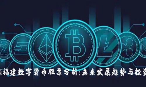 ziaoti福建数字货币股票分析：未来发展趋势与投资机遇