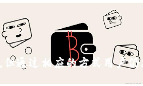FIL币（Filecoin）是用于Filecoin网络的原生加密货币，主要用于激励存储和检索数据。虽然FIL币和以太坊（ETH）都是加密货币，但它们属于不同的区块链网络。简单来说，FIL币不能直接提到以太坊钱包，因为它们的区块链架构和钱包格式各自不同。

### 如何处理FIL币？

虽然直接提到以太坊钱包不可能，用户仍然可以采取其他方法管理和使用FIL币。例如，可以通过去中心化交易所（DEX）将FIL币换成以太坊（ETH），然后再将ETH转移到以太坊钱包。这种方式能够实现不同币种之间的转换。

### FIL和ETH的比较

#### 1. 用途

- **Filecoin (FIL)**：主要用于数据存储的激励机制，如用户可以支付FIL币获取存储空间。
  
- **Ethereum (ETH)**：作为一个智能合约平台，ETH除了用于交易外，还可以用于构建去中心化应用（DApps）和执行智能合约。

#### 2. 技术架构

- **Filecoin**：基于去中心化存储网络，通过矿工提供存储资源进行数据存储。
  
- **Ethereum**：利用智能合约和去中心化的区块链以实现各种应用。

#### 3. 市场表现

两者在市场上的表现有所不同，FIL币的价格受存储需求的影响，而ETH受到广泛的使用和投资者情绪的影响。

### 常见问题

#### 1. 如何将FIL币转换为ETH？

在加密货币世界中，交易和转换其他币种是很常见的。对于想要将FIL币转换为ETH的用户，以下是一些基本步骤：

- **选择一个去中心化交易所**：如Uniswap或Sushiswap等，确保在使用之前进行一些研究。
  
- **连接钱包**：确保你有合适的加密钱包，比如MetaMask，并将其连接到该交易所。

- **进行交易**：在交易所上选择你想要转换的币种（FIL）和目标币种（ETH），输入数量并确认交易。

- **确认转账**：根据网络情况，FIL币的转账可能需要一些时间，请耐心等待。

#### 2. 是否有其他钱包可以存储FIL和ETH？

对很多加密货币用户而言，拥有一个能够存储多种币种的钱包是极为重要的。虽然以太坊钱包不能直接存储FIL币，但市场上也有一些钱包可以同时支持多种数字资产。

- **硬件钱包**：如Ledger、Trezor等，能够支持多种包括FIL和ETH在内的加密货币，安全性极高。

- **移动钱包**：如Trust Wallet、Atomic Wallet等，可以在一处管理多种加密资产。

### 总结

在加密货币的世界中，了解不同币种之间如何相互作用、转换以及存储是非常重要的。虽然FIL币不能直接提到以太坊钱包，但通过相应的方式用户仍然可以灵活地处理资产。希望以上信息能对你稍有帮助，真心希望每个加密货币用户都能在这条路上走得更加顺畅与愉快。