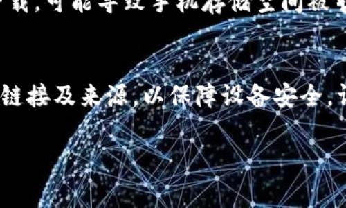 u钱包怎么下载不了/u这个问题可能涉及到几个方面，包括手机兼容性、网络连接、软件版本等。下面我将详细探讨可能导致这一问题的原因，并提供解决方案。

1. 手机兼容性问题
在某些情况下，你的手机型号可能与u钱包/u的最新版本不兼容。这尤其常见于一些较旧的手机或操作系统版本。首先，确认你使用的操作系统版本是否足够新。比如，很多应用只在Android 6.0及以上版本上才能正常使用。

如果你使用的是苹果设备，确保你的iOS系统也是最新的，通常在“设置”中可以进行检查和更新。如果发现你的设备不支持最新版本的u钱包/u，也许需要考虑更新设备或者使用其他相对较旧版本的软件。

2. 网络连接问题
下载任何应用程序都需要稳定且快速的网络连接。如果你的网络不稳定，下载过程可能会中断或失败。建议在稳定的Wi-Fi环境下进行下载，或检查你的移动数据连接是否正常。

同时，还要确保没有网络限制，比如在某些公共场合下的网络可能会对下载进行限制。在这种情况下，可以尝试切换到其他网络，如家庭Wi-Fi或移动数据。

3. 存储空间不足
下载u钱包/u的应用需要一定的存储空间，如果你的手机存储已满，下载可能就无法完成。在这种情况下，建议你查看手机存储空间，删除一些不必要的应用或文件，确保有足够的空间可用。

4. 应用商店的问题
有时问题并不在于你的设备，而是应用商店本身。可能是应用商店正在维护、更新或出现临时故障。尝试稍后再试，有时这类问题会自行解决。

你还可以尝试清理商店的缓存。在安卓设备中，可以通过“设置”进入“应用管理”，找到“Google Play商店”，然后点击“清除缓存”。在iOS设备上，通常需要先卸载应用再重新下载。

5. 应用版本不匹配
如果你从第三方网站下载u钱包/u，可能下载的版本与当前系统不兼容。建议从官方应用商店进行下载，确保获取到最新的、功能齐全的版本。这不仅是为了应用的正常使用，也是为了保障你的个人信息安全。

6. 安全设置限制
在某些设备上，安全设置可能限制了未知来源的应用安装。确保你的设置允许从官方商店下载和安装新应用。在安卓设备中，可以通过“设置”“安全性”“未知来源”进行设置。如果你使用的是iOS设备，安装程序通常是更受限制的，确保在App Store中下载可以避免这类问题。

7. 其他问题与解决办法
如果以上情况都不存在，但你仍然无法下载u钱包/u，可能需要考虑重新启动设备、更新系统程序，或者重置网络设置等解决方案。有时，简单的重启可以解决很多操作故障。

在解决这些问题的过程中，可能会感觉有点挫折。有时尝试了许多方法却依然无法成功，我真心觉得这样的经历是非常令人失望的。但放轻松，耐心等待或许就能找到解决的办法！

常见问题解答

h4问题一：下载失败后还会影响我的手机吗？/h4
下载失败一般不会对手机造成影响，失败只是下载的过程没有成功，手机的数据安全不会受到损害。但如果你试图多次下载，可能导致手机存储空间被暂时占用。在这种情况下，建议定期清理缓存和无用文件，以维护手机的流畅性能。

h4问题二：除了官方下载，还有其他安全下载方式吗？/h4
虽然直接从应用商店下载是最安全和推荐的方式，但如果你确实需要使用APK文件，请确保在可靠的网站下载，避免不明链接及来源，以保障设备安全。许多知名的安卓资源站点可供选择，但一定要慎重选择，确保下载的内容没有恶意软件。

无论如何，希望这些信息能对您解决“u钱包怎么下载不了”的问题有所帮助！如有其他疑问，随时欢迎您咨询。【END】