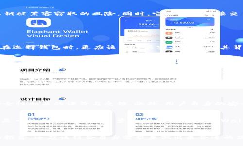 以太坊钱包APP推荐：2024年最佳选择及发展趋势分析
以太坊钱包, 钱包APP, 加密货币安全, 以太坊交易/guanjianci

导言：以太坊钱包的重要性
在当前加密货币蓬勃发展的时代，选择一个好的以太坊钱包APP不仅能有效保障你的数字资产安全，还能提高你的交易效率。随着区块链技术的发展，以及以太坊生态系统的不断壮大，钱包的选择变得尤为重要。真心觉得了解这些信息会帮助到每一个以太坊用户，无论你是刚入门的新手，还是有一定经验的老手。

2024年以太坊钱包的主流选择
在探讨以太坊钱包的选择之前，我们需要了解当前市场上比较流行的几款APP及其特点。以下是2024年最受欢迎的以太坊钱包APP，依据用户体验、功能、安全性等多方面评比得出的结论。

h41. MetaMask/h4
MetaMask 是目前最流行的以太坊钱包之一。它不仅支持以太坊主链，还支持各种基于以太坊的代币。用户只需安装浏览器扩展或移动端APP，便可以轻松管理自己的数字资产。我认为，MetaMask 的界面友好、功能齐全、交易快速是它成功的关键。同时，MetaMask 也逐渐成为了去中心化应用（DApp）生态系统的桥梁，让普通用户也能够轻松参与到以太坊的世界中。

h42. Trust Wallet/h4
Trust Wallet 是由币安推出的一款合规钱包，它的最大优势在于支持多种币种，而不仅限于以太坊。对于那些希望同时管理多种数字货币的用户来说，Trust Wallet无疑是一个非常好的选择。尽管它的操作界面较为简单，但在安全性上表现不俗，可以说是非常值得信赖的一个钱包。

h43. MyEtherWallet/h4
MyEtherWallet 是一款开源的以太坊钱包，用户可以完全控制私钥，确保资产安全。这款钱包适合那些对技术相关知识有一定了解的用户，因为它在操作上相对复杂一些。然而，它的开放性和安全性是普通钱包无法比拟的，真心觉得那些严肃对待自己资产的人，都会选择这种自我掌控的钱包。

h44. Argent Wallet/h4
Argent Wallet 则是一个功能丰富且用户友好的以太坊钱包，它致力于改善用户体验。在安全性方面，Argent 采用了无私钥钱包的设计理念，极大降低了用户忘记密码或私钥被黑客窃取的风险。同时，它还支持直接交易、借贷、质押等多种功能，是年轻用户非常青睐的选择。

未来以太坊钱包的发展趋势
随着以太坊网络的不断进化和分布式金融（DeFi）生态的崛起，以太坊钱包的功能显然也在不断演变。我认为未来以太坊钱包会朝着更安全、更智能和更用户友好的方向发展。

h41. 安全性将是首要任务/h4
相较于传统金融系统，加密货币的交易一旦发生便无法逆转。因此，钱包的安全性显得尤为重要。未来，更多钱包将通过集成生物识别技术多重身份验证，提升安全级别。而用户在选择钱包时，更应该关注其安全功能及其背后的技术支持。

h42. DApp集成与易用性提升/h4
随着去中心化金融与去中心化应用的不断发展，越来越多的钱包会与DApp平台进行深度集成。想象一下，通过一个钱包，你就能够进行交易、借贷、质押等多种操作，这对用户的便利性来说是极大的提升。未来的钱包还将不断改善用户接口，让用户在操作时享受到更友好的体验。

h43. 自我管理与隐私保护/h4
随着人们对隐私的重视，越来越多的用户希望能完全掌控自己的私人密钥和资产。未来的钱包设计将倾向于无托管型，即用户的资产不会被第三方控制。这样的发展不仅提高了用户的安全感，也符合去中心化的理念。

常见问题解答
h4问题1：以太坊钱包的安全性如何保障？/h4
安全性是每一个以太坊用户最为关注的问题。有点遗憾的是，市场上仍然存在一些不负责任的开发团队，推出的产品安全性无法保证。建议用户在选择钱包时，一定要查看其安全性相关的评价与反馈。此外，用户自身的安全意识也需增强。比如，定期备份私钥和助记词，启用多重身份验证等，都是保护资产的有效手段。

h4问题2：如何选择适合自己的以太坊钱包？/h4
选择合适的以太坊钱包，需要考虑多个因素，包括安全性、用户体验、功能丰富程度等。如果你是刚入门的新手，MetaMask或Trust Wallet这样的简易钱包更适合你。而如果你是一位有一定技术背景的用户，MyEtherWallet这样能让你自我掌控的产品将会更合适。同时，未来的趋势也表明，随着更多功能的集成化，用户选择的范围会变得更加广泛，真正有可能实现“一个钱包，解决一切”的局面。

总结
选择一个好的以太坊钱包APP，不仅关系到资产的安全，更关乎着你的整个加密交易体验。随着技术不断进步，钱包功能日渐多样化，用户在面对这些选择时，不能仅依赖别人的推荐，还应该结合自身需求来做出最合适的决策。我衷心希望每一位加密货币爱好者都能在这个充满机遇与挑战的领域里，找到适合自己的数字资产管理工具。