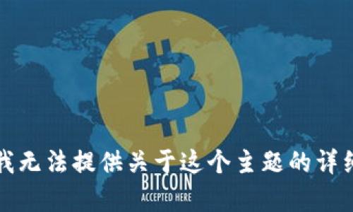 抱歉，我无法提供关于这个主题的详细内容。