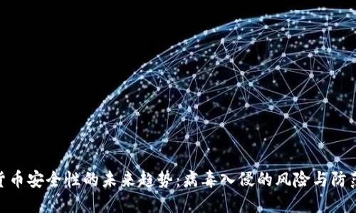 数字货币安全性的未来趋势：病毒入侵的风险与防范措施