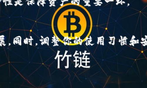 TP钱包被盗找回案例：真实经历与解决方案

每当我们谈论数字货币和区块链技术的未来发展时，总会有个重要的话题浮出水面，那就是如何保护我们的资产。TP钱包，作为一个受到广泛关注的数字资产管理工具，其安全性一直是用户们最为关心的问题之一。然而，在这条技术发展的道路上，安全隐患时常伴随而来。最近，一些用户在TP钱包被盗的事件引发了社会关注，这让我们不得不探讨如何在遭遇盗窃后寻求有效的解决方案，以及这些经验教训对未来数字资产安全保护的启示。

TP钱包, 数字资产安全, 加密货币, 找回案例/guanjianci

案例回顾：钱包被盗的经历

让我们来看看一个真实的案例。在某个晴朗的早晨，小张打开了他的TP钱包，准备进行一笔加密货币交易。然而，令他震惊的是，账户内的资产几乎被转走一空。经过仔细检查，他发现自己的设备并没有中毒，且没有收到任何可疑的邮件或信息。那么，资产到底是如何被盗的呢？

在与其他受害者的交流中，小张逐渐意识到，自己在之前的一次交易中，可能误入了一个钓鱼网站。该网站在外观上与TP钱包官网极为相似，但实际上却是一个精心设计的骗局。这次事件真心让人感到惋惜，因为小张在之前对钱包的安全性没有足够的重视。更有些朋友，甚至在接到“官方”通知后，透露了自己的私钥信息，造成了更严重的损失。

遭遇损失后的紧急措施

面对突如其来的损失，小张没有选择沉默，而是积极寻求帮助。他首先向TP钱包的客服团队报告了此事，收集了所有相关的交易记录和时间线，以便于后续调查。他通过电子邮件详细描述了事情经过，并附上了必要的证据文件。虽然当时心中充满不安，但小张心里还是抱有一丝希望，希望能够通过官方的渠道找回自己的资产。

与此同时，他也开始在社交媒体上寻求帮助，希望能够找到经历过类似事件的人，听取他们的意见与建议。真心觉得，社交媒体在这样的情况下，发挥了不可估量的作用。许多人在此时向他分享了自己的经历和如何成功找回资产的案例，这让小张倍受鼓舞。

找回流程和成功关键

经过仔细的研究和积极的沟通，小张了解到，TP钱包提供了一些找回被盗资产的方案。首先，他需要尽量详细地记录下所有的交易信息，以便进行对接。接着，他学习了如何保护自己的账户安全，包括更换密码、启用双因素认证等措施。这些不仅是为了找回财产，也是为了避免未来再受损失。

在等待回复的过程中，小张心中充满了希望与不安，时常翻阅手机，查看是否有来自TP钱包的最新消息。经过几周的等待，他终于收到了回复。TP钱包的团队在经过初步的调查后，确认小张的确遭遇了盗窃，并根据他的证据开始追踪这些被盗资产的流向。

成功找回资产的喜悦

经过几轮的沟通与协作，小张终于迎来了一个好消息：TP钱包成功找回了一部分被盗的资产。这一刻，他心中的喜悦难以形容，有点遗憾的是，虽然没有找回全部资产，但能够追回一些，已经让他感到无比欣慰。

小张在社交媒体上分享了他的经历与成功找回资产的喜讯，瞬间获得了大量的点赞和支持。这不仅让他感到温暖，许多人在此后也纷纷向他交流自己的经历和寻找解决方案的技巧。在这种相互学习的过程中，我们看到了数字资产社区的力量，也更加明白了保护资产的重要性。

总结：教训与未来的安全防护

这个案例虽是个别事件，却在一定程度上反映了当前数字资产安全面临的挑战。通过小张的经历，我们得到了几个重要的教训，未来我们在面对数字资产时，务必要保持高度的警惕。

首先，选择官网进行交易或下载应用至关重要。钓鱼网站的设计日益精巧，我们必须保持警惕，仔细核对网址和链接。其次，要增强个人隐私保护，尤其是对于密码和私钥等敏感信息的管理。真心觉得，这些基础知识是我们每一个数字资产持有者必须掌握的技能。

最后，保持良好的沟通和互助意识。在遇到问题时，不要害怕请求帮助，许多人会乐于分享经验。此外，加强社区交流，将会让我们在以后的投资中更加稳健。未来数字货币发展趋势无疑朝着更广阔的领域进发，但我们需要时刻保持对安全的重视，以确保自己的资产得到应有的保护。

常见问题解答

h41. 我该如何确保我的TP钱包安全？/h4
确保TP钱包安全的步骤包括：确保下载官方版本的钱包应用，不在公共网络下进行交易，启用双因素认证，及定期更换密码等。此外，尽量避免在社交网络 disclosure 私钥或敏感信息。信息的保密性和安全性是保障资产的重要一环。

h42. 如果我的钱包被盗了，我该怎么办？/h4
如果钱包不幸被盗，第一时间联系TP钱包的客服团队，通过邮件说明你的情况，附上相关证据。此外，尽量在社交媒体上寻求帮助，看看是否有其他用户有类似经历。保持冷静与耐心，积极跟进处理申请的进展。同时，调整你的使用习惯和安全措施，以避免未来再发生类似事件。

面对不断变化的技术环境和资产保护挑战，我们需要更加聪明和勇敢。希望每一个数字资产持有者都能在这个充满机遇的领域中，走得更加安全和稳健。