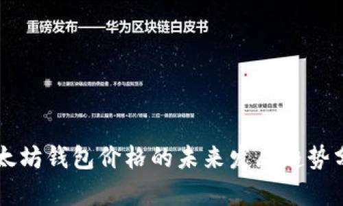 以太坊钱包价格的未来发展趋势分析
