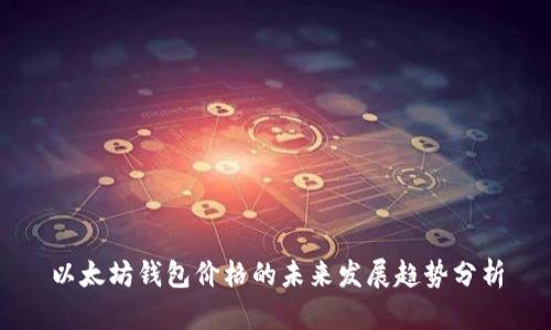 以太坊钱包价格的未来发展趋势分析