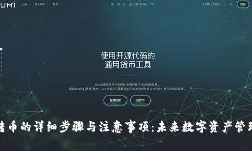 TP钱包转币的详细步骤与注意事项：未来数字资产管理的趋势