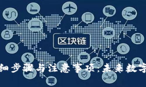 TP钱包转币的详细步骤与注意事项：未来数字资产管理的趋势