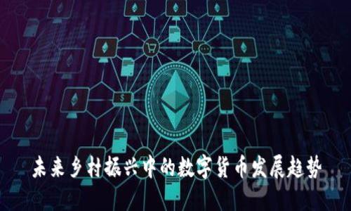 未来乡村振兴中的数字货币发展趋势