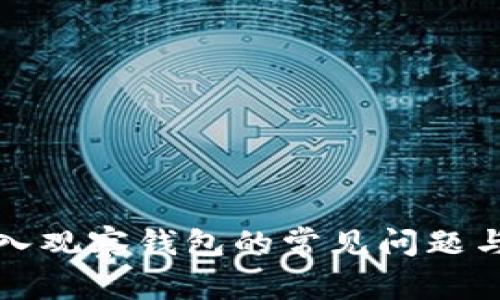 TP钱包转入观察钱包的常见问题与解决方法