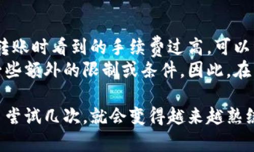 对于在币安链和欧易链之间进行转账的具体操作，用户有时会感到困惑。下面我将为你详细介绍如何通过TP钱包进行币安链到欧易链的转账。

1. 准备工作
在开始之前，请确保你已完成以下准备工作：
ul
    li下载并安装TP钱包应用，确保你使用的是最新版本。/li
    li注册并创建一个TP钱包账户，确保牢记你的助记词和私钥，这对你的资产安全至关重要。/li
    li确保你的TP钱包里有足够的币安链(BSC)的代币以供转账和支付网络手续费。/li
/ul

2. 连接钱包
打开TP钱包应用，登录你之前创建的账户。如果你还没有导入其他钱包，可以直接开始新的转账。确保钱包连接正常，显示钱包地址后，进入交易界面。

3. 选择币安链转账
在TP钱包的主页面，你会看到“资产”、“DApp”等选项。选择“资产”标签，找到你想要转账的币安链资产（如BNB或其他代币）。
点击该资产后，你会看到转账选项。选择“转账”，此时需要填写接收地址和转账金额。同时，确认你已选择币安链作为操作网络。

4. 输入接收地址
在填写接收地址时，请确保地址是正确的。为了避免发生错误，建议你直接从接收方那里复制粘贴地址。如果你是要转账到欧易交易所，请提前登录你的欧易账户，复制好充值地址。

5. 确认转账信息
在输入接收地址和转账金额后，TP钱包会显示交易信息，包括转账的手续费。在确认所有信息无误后，可以点击“确认”进行转账。

6. 等待交易确认
完成转账后，系统会生成该笔交易的哈希值。你可以用这个哈希值在区块链浏览器上查询交易进度。通常情况下，币安链的转账确认速度较快，一般不会超过几分钟。

7. 在欧易账户查看资产
当交易完成并在区块链上确认后，你可以登录你的欧易账户，查看充值记录，确认资产是否到账。如果一段时间后仍未到账，请耐心等待，或联系客服进行查询。

常见问题解答

问题1: 转账过程中遇到问题怎么办？
在转账过程中，可能会遇到各种问题，比如网络拥堵、手续费不足等。如果你发现转账失败，可以尝试检查以下几个方面：
ul
    li确认接收地址没有输入错误。/li
    li检查是否有足够的币安链资产来支付手续费。/li
    li确保你的钱包应用是最新版本，有时旧版本可能出现bug。/li
/ul
如果在这些方面都没有问题，建议直接查看交易哈希，并尝试在区块链浏览器上查询当前状态。如有必要，及时联系TP钱包的客服进行协助。

问题2: 是否可以在没有手续费的情况下转账？
一般来说，在区块链上进行转账，手续费是不可避免的。手续费用于奖励矿工维护网络安全和处理交易。如果你在转账时看到的手续费过高，可以稍微调整转账的实时手续费设置。某些钱包会提供自定义手续费功能，让用户根据实时网络情况选择更优的费用。
然而，现在也有一些新兴的技术和项目尝试通过不同的方式，降低甚至免除某些交易的手续费，但这通常伴随着一些额外的限制或条件。因此，在转账过程中，确保你已经设置了合理的手续费，以避免交易延迟或失败。

通过上述步骤，相信你能够顺利地在币安链和欧易链之间完成转账。尽管初次操作可能会有一些不适应，但只要多尝试几次，就会变得越来越熟练。真心希望每一位用户都能享受到安全高效的区块链资产转账体验！