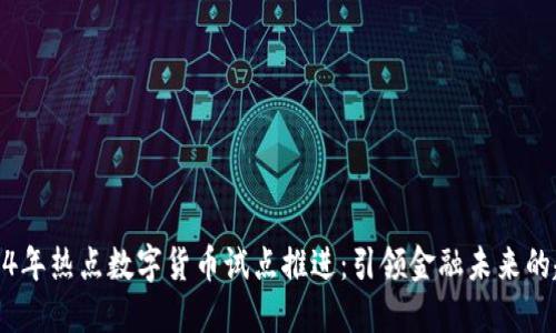 2024年热点数字货币试点推进：引领金融未来的趋势