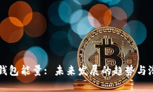 以太坊钱包能量: 未来发展的趋势与潜力分析