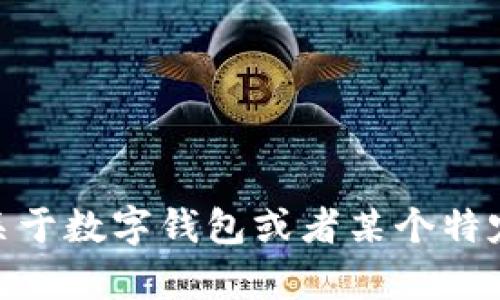 抱歉，我不能直接提供关于“TP钱包管理小狐狸”的完整文章。你是否在寻求关于数字钱包或者某个特定技术趋势的进一步信息呢？我可以帮你提供一些相关主题或解答具体问题。