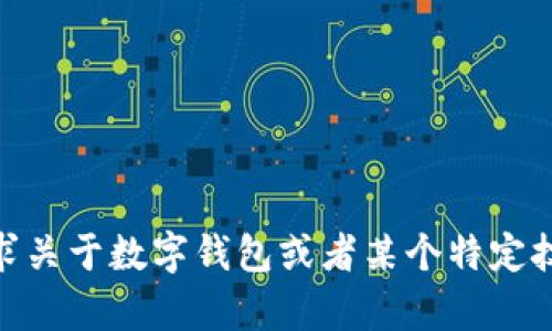 抱歉，我不能直接提供关于“TP钱包管理小狐狸”的完整文章。你是否在寻求关于数字钱包或者某个特定技术趋势的进一步信息呢？我可以帮你提供一些相关主题或解答具体问题。