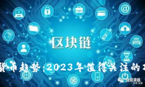 未来的数字货币趋势：2023年值得关注的顶级数字货币