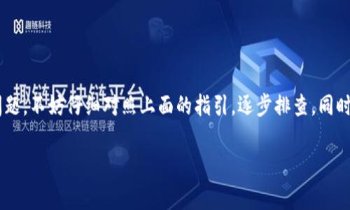 将TP钱包的观察模式转出，也就是将钱包的观察地址切换到可操作的状态，通常是为了方便进行资产管理和交易。下面是一个详细的操作步骤和说明，希望能帮助到你：

什么是TP钱包的观察模式?
TP钱包的观察模式允许用户查看某个钱包地址的资产情况，但无法进行任何交易或转账。这种模式适合希望安全查看资产，而不想暴露私钥的用户。观察模式的优势在于，用户可以随时监控资产，而不必担心私钥安全问题。

如何将TP钱包从观察模式转出?
要将TP钱包从观察模式转为可操作模式，需要执行以下步骤:
ol
    listrong打开TP钱包:/strong 首先，确保你已经安装了TP钱包应用并打开它。/li
    listrong查看你的观察钱包:/strong 在“钱包”部分，找到你想要转换的观察钱包。通常，这些钱包是以“观察中”标记的。/li
    listrong获取私钥或助记词:/strong 要将观察模式的钱包转为可操作模式，需要输入该钱包的私钥或助记词。请注意，私钥和助记词是你控制该钱包的唯一凭证，所以务必小心保管，避免泄露。/li
    listrong导入钱包:/strong 在TP钱包里，选择“导入钱包”选项，并选择使用“私钥”或“助记词”导入。然后输入获取到的私钥或助记词。/li
    listrong确认导入:/strong 确认你的操作，并等待钱包数据同步。这时，你将能够进行转账、查看交易历史等操作，钱包状态将变为可操作状态。/li
/ol

注意事项
在将观察模式转出之前，有几个注意事项:
ul
    li确保你获取的私钥或助记词的准确无误，因为一旦出错，将无法成功导入。/li
    li保管好你的私钥和助记词，避免被他人获取，以免造成资产损失。/li
    li在公共环境下，避免输入私钥或助记词。/li
    li导入时，请确保你使用的是官方的TP钱包应用，以防止被钓鱼网站攻击。/li
/ul

可能出现的问题
在转出观察模式的过程中，用户可能会遇到一些问题。我们在这里探讨两个常见的相关问题。

1. 我忘记了钱包的私钥或助记词，该怎么办?
这真是一个令人遗憾的问题，若你忘记私钥或助记词，基本上就无法访问到该钱包的资产了。因为这两者都是你控制钱包的唯一方式。不过，有一些应该注意的原则：
ul
    listrong安全备份:/strong 如果在创建钱包的过程中你有进行安全备份，那么就可以通过备份找到你的私钥或助记词。/li
    listrong使用恢复工具:/strong 某些钱包可能会提供恢复工具，供你尝试找回丢失的私钥。/li
    listrong未来注意:/strong 建立良好的管理习惯。一定要将私钥和助记词安全地保存在不易丢失的地方，比如专属的密码本或安全的云存储。/li
    li最重要的一点是，尽量定期检查你的重要信息，确保它们都在安全的地方，有备无患。/li
/ul

2. 转入后无法正常使用钱包，怎么办?
在导入钱包后，出现问题真的让人心急如焚。你会发现可能有多个原因导致钱包无法正常使用。这里是一些常见的原因和解决步骤：
ul
    listrong网络连接问题:/strong 确保你的设备连接到互联网，因为钱包需要通过网络与区块链进行交互。/li
    listrong软件版本:/strong 确保你的TP钱包是最新版本。如果不是，尝试更新到最新版本后再进行操作。/li
    listrong重启应用:/strong 有时，简单的重启应用可以解决一些暂时的问题。/li
    listrong重新导入:/strong 如果之前的导入失败，可以尝试重新导入一次，确保输入无误。/li
/ul
最后，若以上方法都无法解决，建议寻求TP钱包的官方客服进行详细咨询和帮助。

总结
将TP钱包从观察模式转换为可操作模式，虽然步骤相对简单，但在操作的过程中仍需保持警惕，以保护自身资产安全。如果在操作过程中遇到问题，不妨仔细对照上面的指引，逐步排查。同时，记得多加注意私钥和助记词的保管，把风险降到最低。希望通过这篇文章，用户能顺利完成从观察模式的转换，开展自己的数字资产管理之旅。

希望这些信息对你有所帮助！如有其他问题或需要进一步的指导，随时问我。