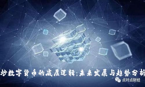炒数字货币的底层逻辑：未来发展与趋势分析