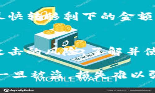 确认以太坊钱包是否被盗是一个重要的话题，尤其是随着加密货币的流行，钱包安全问题日益突出。在此，我将详细介绍一些确认以太坊钱包是否被盗的方法，以及一些防范措施。

一、监测账户余额变化
首先，最简单的方法就是定期监测你的以太坊钱包的余额。如果你发现余额有异常的减少，尤其是在你没有进行过交易的情况下，这可能是钱包被盗的一个直接迹象。可以通过以太坊区块浏览器如Etherscan来查看你的账户状态和交易记录。

二、检查交易历史
使用区块链浏览器查找你的以太坊地址，检查最近的交易记录。任何未经你批准的交易，特别是大的金额转出，都可能意味着你的钱包被盗。如果发现有不明交易，请立即采取措施。

三、启用通知设置
如果你使用的是支持通知的加密货币钱包，可以设置当有资金进出时接收通知。这可以帮助你在任何可疑活动发生时及时获知，避免大损失。

四、确认私钥和助记词的安全性
确保你对你的私钥和助记词的安全性保持警惕。如果你觉得你的私钥被泄露，或者助记词暴露在不安全的环境中，你应该立即将资产转移到新的钱包中，以防被盗。

五、使用安全工具
有时候，使用一些安全工具也是有效的。例如，可以使用硬件钱包或者某些声誉良好的钱包应用，它们通常会对你的资产提供额外的保护。并且定期更新你的钱包软件，防止安全漏洞。

六、识别钓鱼攻击
钓鱼攻击是最常见的盗窃方式之一。确保你访问的任何网站都是官方网站，谨慎对待电子邮件中提供的链接和附加文件。如果有陌生人请求你的私钥或助记词，十有八九是个骗局。

七、提高安全意识
最后，要提高你的安全意识。很多时候，用户的无意失误会导致钱包被盗。学会辨别可疑的链接、应用程序和电子邮件，以加固你的安全防线。

可能相关问题一：如果确认钱包被盗了，该如何冷静应对？
如果你确认你的以太坊钱包被盗了，首先要保持冷静。尽管消息令人痛心，但冷静最佳的应对策略。请立刻联系我们的交易所或平台，告知他们你的资产可能被盗的情况，看看他们是否能采取措施。其次，尽快转移剩下的金额到一个新的安全钱包中。如果被盗的金额较大，可以考虑寻求法律帮助来追查责任。虽然追回的可能性微乎其微，但记录下来可能对后续的追索有帮助。

可能相关问题二：对于未来如何避免钱包被盗，有什么建议？
未来防止以太坊钱包被盗的方法，首先是提高安全意识，定期教育自己关于加密资产的安全知识。保持软件的更新，使用强密码，并定期备份。其次，尽量使用硬件钱包或多重签名钱包，这样能够限制单点攻击的风险。了解并使用一些安全工具，如密码管理器，帮助你安全存储私钥等信息。同时，定期查看你的账户交易记录，发现任何可疑的活动要及时处理。最重要的是，不要在网络中分享你的私钥或助记词，保持信息的私密性。

总之，确保以太坊钱包的安全是一个须臾不可放松的任务。希望以上信息能为你提供帮助，真心觉得对每位加密货币用户来说，警惕和预见性是最大程度保护自己资产的关键。有人可能会感到遗憾，因为一旦被盗，损失难以弥补，但通过有效的预防措施，我们可以最大限度地保护自己的财产。在数字货币的世界里，保持警惕，才是长久之道。