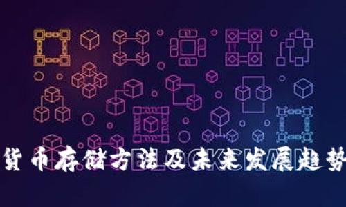 数字货币存储方法及未来发展趋势分析
