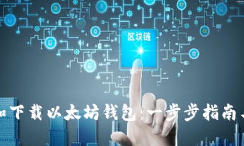 如何注册和下载以太坊钱包：一步步指南与未来趋势