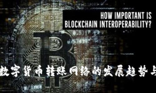 未来数字货币转账网络的发展趋势与挑战