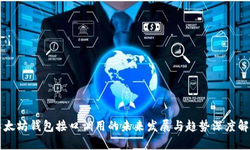 以太坊钱包接口调用的未来发展与趋势深度解析