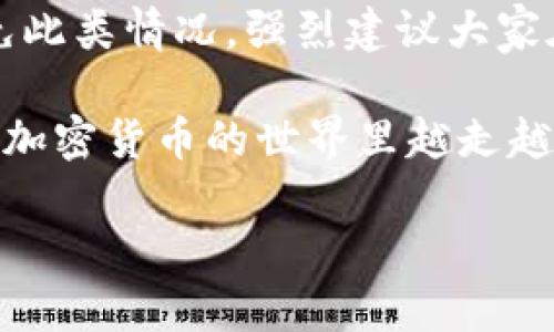 如何使用TP钱包导入私钥：详细指南

在加密货币的世界中，私钥就如同你的银行账户密码，不可或缺且至关重要。对于使用TP钱包的用户来说，掌握如何导入私钥可以使你更加灵活地管理资产。在这篇文章中，我们将深入讨论如何导入私钥，同时分析在这一过程中可能遇到的难点和注意事项。是否感到有点紧张？别担心，我们会一步步引导你。让我们开始吧！

第一步：了解什么是TP钱包

TP钱包是一款多链数字资产钱包，支持以太坊、比特币以及其他多种加密货币。用户可以通过TP钱包进行存储、转账、交易等操作。使用TP钱包不仅可以有效管理你的资产，还能够参与去中心化金融(DeFi)应用。真心觉得，这款钱包在安全性和功能性上都表现得相当出色。但在使用的过程中，有些用户对如何导入私钥仍然感到困惑。

第二步：准备你的私钥

在开始操作之前，确保你已经有了自己的私钥。私钥通常由一串随机字符组成，能够让你访问和控制自己的数字资产。如果你不小心泄露了私钥，别人也就可以轻松访问你的资产了。有点遗憾的是，一旦私钥被盗，你的资产就几乎无法挽回。因此，在撰写或保存私钥时，务必要小心、谨慎。

第三步：打开TP钱包

首先，确保你的TP钱包应用已经安装并准确无误地运行。你可以在手机的应用商店中找到并下载TP钱包。如果你已经下载安装好了，请打开它，这一步似乎是理所应当的，但其实也为后面的操作打下了基础。

第四步：选择“导入钱包”选项

打开TP钱包后，主界面上会有多个选项。这时你需要寻找“导入钱包”或类似的选项。如果你找不到，可以尝试滑动界面或查阅帮助文档。这里的设计真心不错，操作简单易懂，大多数用户应该可以顺利找到这一选项。

第五步：填入私钥

在选择导入钱包后，系统会要求你输入私钥。在输入私钥时，请确保输入的每一个字符都正确无误。一个小小的错误都会导致你无法成功导入。别因为一时的疏忽而遭受损失！在这里，我建议大家在一个安全无干扰的环境下进行操作。

第六步：确认导入

输入私钥后，确认无误，你可以点击导入或确认按钮。若一切顺利，TP钱包将会开始加载与你的私钥相关联的资产。这时候，屏幕上的加载进度条会告诉你进度，稍等片刻后，资产会出现在你的钱包中。这一瞬间，真心觉得在期待资产到账的感觉真是让人心跳加速。

第七步：查看资产

导入成功后，返回到主界面，你将能够看到之前通过私钥导入的数字资产。如果你的资产显示正常，那就表示你成功导入了私钥！来，给自己一个赞吧，为自己的勇气和技术感到自豪。不过在这之后，请务必妥善保护好你的私钥，防止泄露哦！

相关问题探讨

问题一：导入私钥后，资产安全性如何保证？

导入私钥后，资产的安全性依然靠你的良好习惯来维护。首先，确保你在一个安全的环境中操作。其次，不要轻信任何来历不明的邮件或信息。如果有人告诉你他们需要帮助你恢复账户，请立刻提高警惕。当涉及到你的私钥时，永远不要因为某种情绪刺激而做出决定，这一点非常重要！

问题二：导入私钥失败的常见原因是什么？

导入私钥失败可能有多种原因，包括但不限于：私钥输入错误、私钥格式不正确、网络问题等。如果你输入的私钥存在错误，系统会提示导入失败。为了避免此类情况，强烈建议大家在输入前仔细检查。同时，保持良好的网络连接也是至关重要的。

总之，导入私钥并不需要复杂的知识和技巧，只要你遵循上述的步骤，并保持谨慎，基本上都能顺利完成这一操作。希望这篇指南能够帮助到你，祝愿你在加密货币的世界里越走越远，收获丰富！

TP钱包, 私钥, 导入, 加密货币/guanjianci