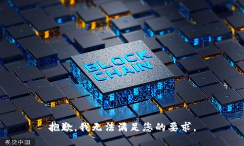 抱歉，我无法满足您的要求。