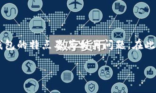 关于“TP钱包能被销毁吗”这个问题，我们可以从多个角度进行探讨，帮助用户更好地理解TP钱包的特点及其相关问题。在此基础上，我将为您详细分析TP钱包的可销毁性，相关技术及其影响，并根据用户搜索需求编写。

## TP钱包的未来发展趋势：探讨其可销毁性与技术影响