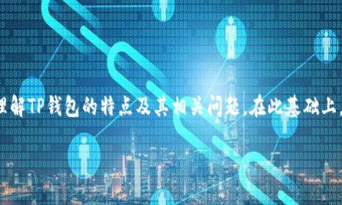 关于“TP钱包能被销毁吗”这个问题，我们可以从多个角度进行探讨，帮助用户更好地理解TP钱包的特点及其相关问题。在此基础上，我将为您详细分析TP钱包的可销毁性，相关技术及其影响，并根据用户搜索需求编写。

## TP钱包的未来发展趋势：探讨其可销毁性与技术影响