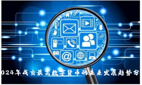 2024年成交最高数字货币的未来发展趋势分析