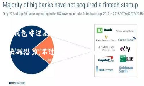 在现代金融科技中，移动支付和电子钱包已经成为许多人日常生活的重要组成部分。关于您提到的“TP钱包”，是指TP Wallet吗？如果是的话，我在这里可以为您提供一些信息和建议。

什么是TP钱包？
TP Wallet（TP钱包）是一种数字钱包，用户可以使用它来存储、发送和接收数字货币。它的操作简便，适合对加密货币感兴趣的用户。TP钱包支持多种数字资产的管理，同时提供安全的私钥存储方案，使用户的资金更加安全。

TP钱包是否支持转账功能？
是的，TP钱包可以进行转账操作。用户可以通过钱包内提供的功能将数字货币转给其他钱包地址。这一过程通常很简单，用户只需输入接收方的地址和转账金额，然后确认交易即可。在确认转账信息无误后，TP钱包会将交易广播到区块链上，确保资金的安全转移。

如何使用TP钱包进行转账？
下面是使用TP钱包进行转账的一些简单步骤：
ol
    li首先，确保您已经下载并安装了TP钱包，并完成了注册和身份验证。/li
    li打开TP钱包，登录到您的账户。/li
    li在主界面，找到“转账”或“发送”选项，点击进入。/li
    li输入接收方的钱包地址。这里请务必确认地址的正确性，因为一旦发送，就无法撤销。/li
    li输入您想要发送的金额。/li
    li检查一遍所有信息，确保没有错误后，点击“确认”进行交易。/li
/ol
需要注意的是，转账过程中可能会产生网络手续费，这笔费用根据当前的网络拥堵程度有所不同。

TP钱包的安全性如何？
在使用TP钱包进行转账时，安全性是很多用户最关心的问题。TP钱包采用了先进的加密技术来保护用户的资金和个人信息。用户的私钥会被安全地存储在本地设备中，而不上传至服务器。此外，TP钱包还支持双重身份验证和生物识别技术，以进一步增强账户安全性。

使用TP钱包的优缺点
每种工具都有它的优缺点，TP钱包也不例外。以下是一些常见的优缺点：
h4优点：/h4
ul
    li支持多种数字资产，方便用户进行资产管理。/li
    li界面友好，操作简单，适合新手使用。/li
    li具备较高的安全性，资金安全有保障。/li
/ul
h4缺点：/h4
ul
    li在某些地区可能存在使用限制。/li
    li用户需要具备一定的加密货币知识以避免误操作。/li
/ul

常见问题解答
1. 使用TP钱包转账需要多久时间？
通常情况下，TP钱包的转账速度与区块链网络的状态有关。在网络繁忙时，转账可能需要更长时间，而在网络空闲时，交易通常几乎是即时完成的。

2. TP钱包是否支持法币转账？
一般来说，TP钱包主要用于加密货币的转账和管理，而法币转账通常需要通过其他支付服务进行。不过，你可以通过交易所将法币兑换成加密货币，然后在TP钱包中进行管理和转账。

最后，真心觉得，随着数字货币的普及，越来越多的人开始接受并使用它们。TP钱包作为一种便捷的管理工具，其实在用户转账、资产存储等方面都展现出很大的潜力。不过，有点遗憾的是，很多新用户可能还不太了解这些数字货币的背后知识，导致在使用中出现一些误区。因此，建议大家在使用之前都要做好功课，了解相关知识，确保自己的资产安全。

如果还有更多关于TP钱包的问题，欢迎您随时询问，我会很乐意为您解答。