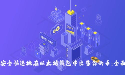 如何安全快速地在以太坊钱包中出售你的币：全面指南