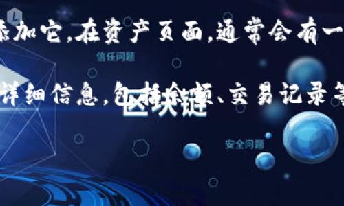 要在TP钱包中查找币，您可以按照以下步骤操作：

1. **打开TP钱包**：启动TP钱包应用程序并登录您的账户。

2. **访问资产页面**：在主界面上，通常会有一个“资产”或“钱包”选项，点击进入。

3. **查找币种**：在资产页面，您会看到您的资产列表，您可以在这里找到您持有的所有币种。如果您需要查找特定的币种，可以使用搜索功能，通常在页面顶部会有一个搜索框。

4. **添加新币种**：如果您没有在资产列表中找到您想要的币种，您可以尝试添加它。在资产页面，通常会有一个“添加币种”或“管理币种”的选项，点击后搜索您想要添加的币种并进行添加。

5. **查看币种详情**：一旦找到您想要的币种，点击进入，您可以查看该币种的详细信息，包括余额、交易记录等。

如果您对如何在TP钱包中查找和管理币种还有其他问题，欢迎继续提问！