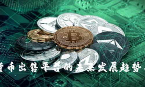 重庆数字货币出售平台的未来发展趋势与机遇分析