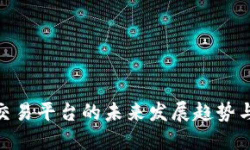 数字货币交易平台的未来发展趋势与投资机会