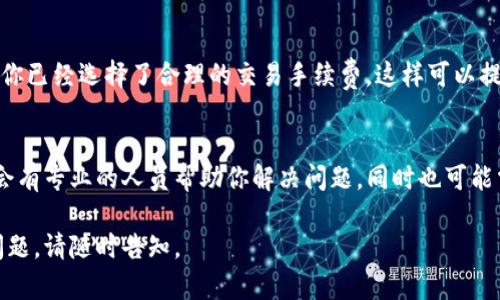 很抱歉，你遇到了TP钱包未确认支付的问题。下面是一些可能的解决方法和建议你可以尝试：

### 检查网络连接
首先，确保你的网络连接是稳定的。TP钱包的支付过程需要实时连接到网络，如果你的网络信号不稳定，可能会导致支付未确认。

### 查看交易状态
在TP钱包中，你可以查看你最近的交易记录。找到你未确认的交易，通常系统会显示交易状态，是否正在进行中或者出现了什么问题。

### 等待一段时间
有时候，区块链网络拥堵也会导致支付未确认。如果交易量比较大，交易确认的时间可能会延长。建议你耐心等待一段时间，通常在几十分钟到几个小时内，未确认的交易有可能会得到确认。

### 重新发起交易
如果长时间未确认，可能需要考虑重新发起交易。在重新操作前，请确保你已经选择了合理的交易手续费，这样可以提高交易的优先级，加快确认速度。

### 询问客服支持
如果以上方法都没有解决问题，建议联系TP钱包的客服支持。他们通常会有专业的人员帮助你解决问题，同时也可能需要提供相关的交易信息以便进行查找。

希望这些建议能帮助你解决TP钱包未确认支付的问题！如果还有其他问题，请随时告知。